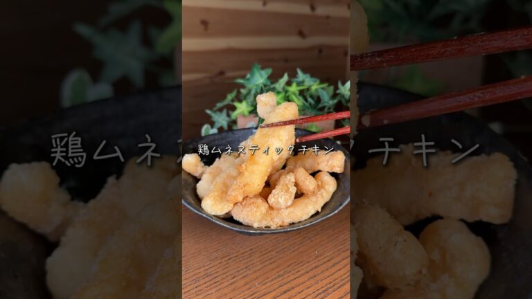 鶏ムネスティックチキン