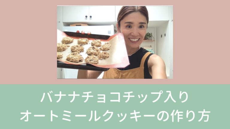 【チョコチップバナナオートミールクッキーを作ろう！】