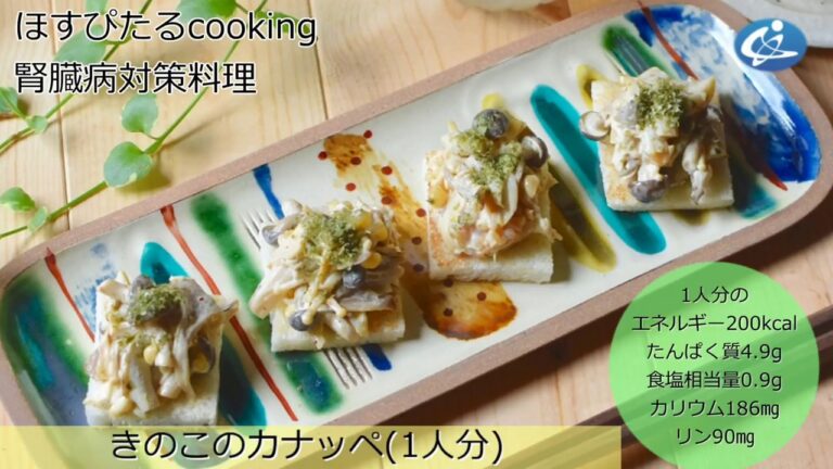 病院が考えた健康レシピ★腎臓病対策にも！【きのこのカナッペ】