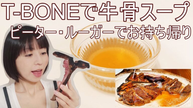 Tボーンで牛骨スープのレシピ | ピーター･ルーガー(ステーキハウス)でお持ち帰り