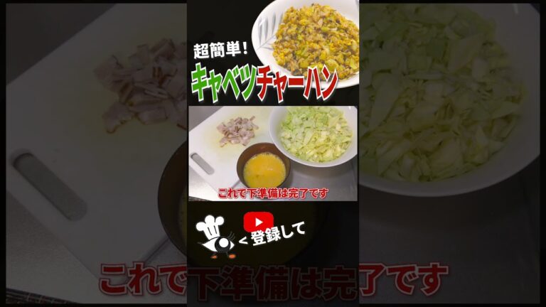 【チャーハン レシピ】4分の1玉を大量消費！簡単キャベツチャーハンの作り方 #shorts