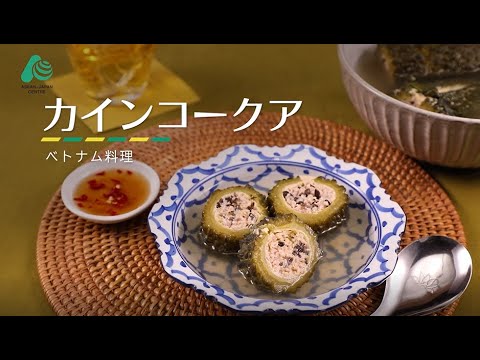 【ASEANPEDIA: ASEANレシピ】カインコークア （ベトナム料理）