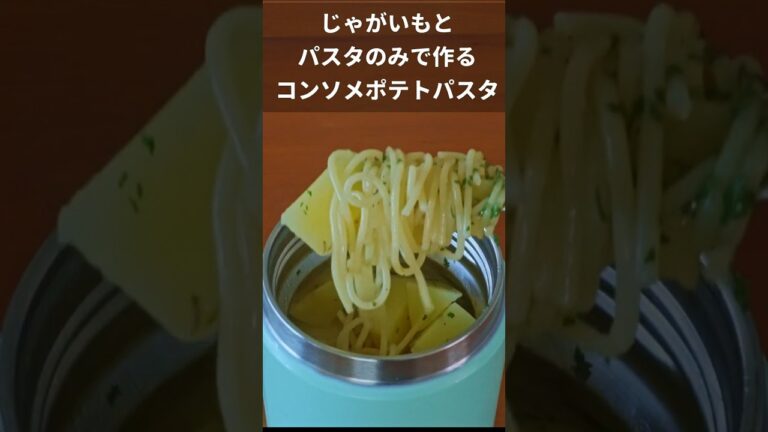 じゃがいもとパスタのみで作るコンソメポテトパスタ【スープジャー弁当】 #shorts #料理 #パスタ #簡単レシピ #レシピ #自炊 #お弁当 #お弁当作り #弁当 #ランチ #お昼ごはん #麺