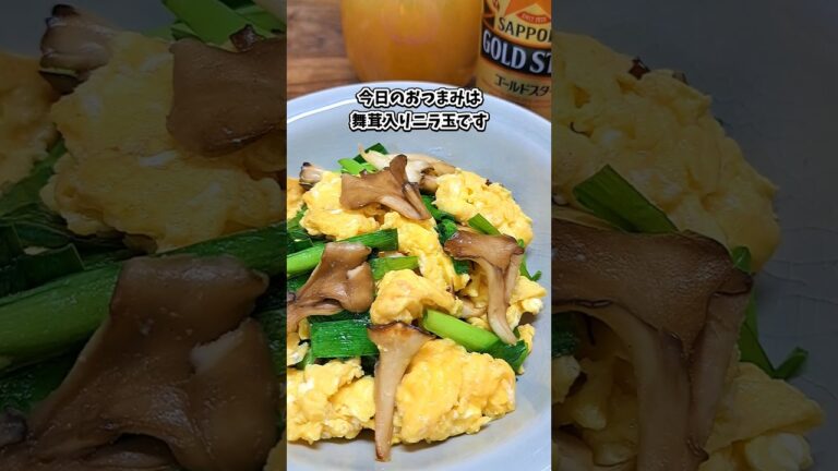 舞茸入りニラ玉 #飲家み #宅飲み #おつまみ #レシピ #料理 #宅飲み料理 #簡単レシピ #家飲みレシピ