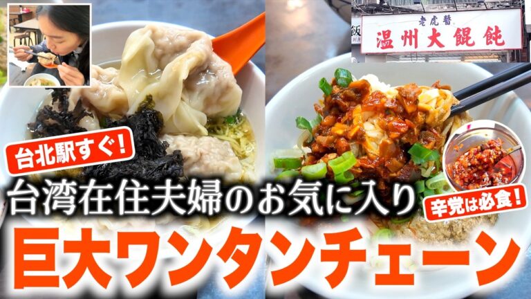【台湾旅行】台北駅で迷ったらここ！台湾在住夫婦がリアルに愛する「お気に入り飯」。「デカ旨ワンタン」＆激辛麺！