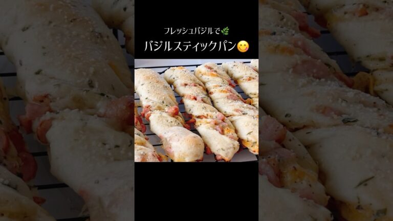 【バジル生地のスティックパン😋】#パンレシピ　#パン作り方 #お惣菜パン　#おかずパン #バジルパン　#バジル #バジルチーズ　#スティックパン #バトンパン