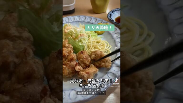 大分市のとり天発祥ルーツのお店「キッチン丸山」でとり天ランチです。【くぼゆう食べ歩きレビュー】#キッチン丸山 #大分グルメ #大分ランチ #とり天