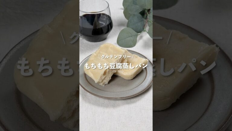 【もちもち豆腐蒸しパン】レシピはコメント欄に👩🏻‍🍳🍴 𓂃⋆* #shorts
