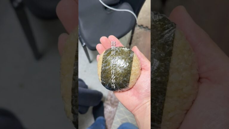 出勤前の妻に作る弁当【和風ツナマヨおにぎり】