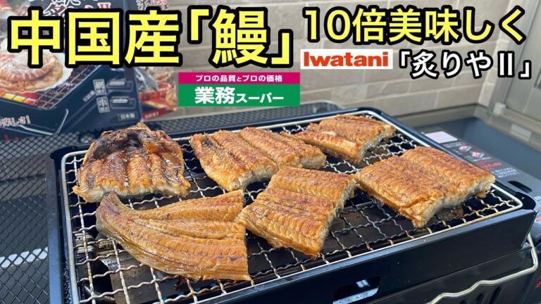 業務用スーパー「中国産うなぎ」をイワタニ「炙りやⅡ」で10倍美味しく焼く方法