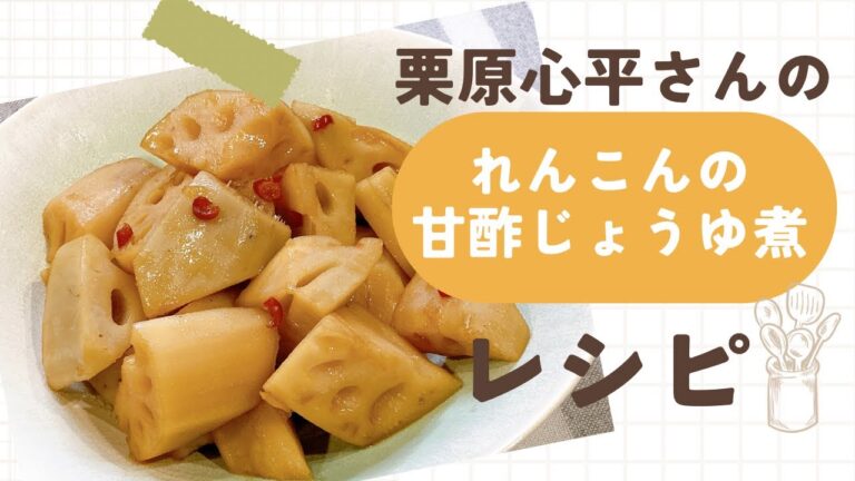 【食材1つ】箸が止まらない！栗原心平さんの甘酢しょうゆ煮｜簡単副菜/作り置き/お弁当/常備菜