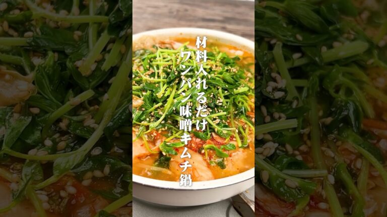 材料入れるだけ！ワンパン味噌キムチ鍋