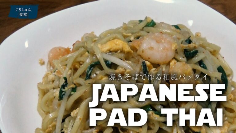 Japanese pad thai-焼きそばで作る和風パッタイ-