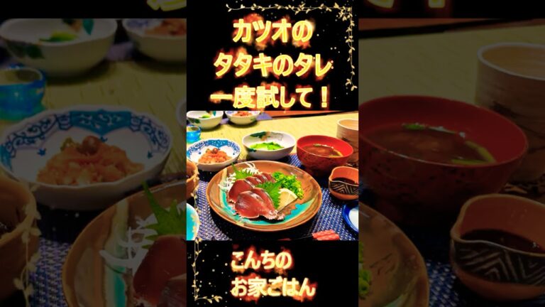 祖母（愛媛県岩松）から教わったカツオのたたきのタレ！ #料理 #手料理 #cooking#カツオのタタキ#カツオ料理