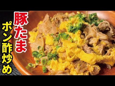 時間がなくてもサッと作れる万能おかず【豚たまポン酢炒め】