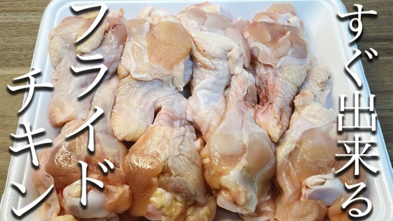 この美味しさを知ったら、市販のフライドチキンは買わなくなります！