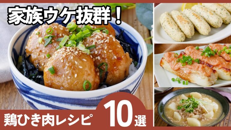【もう献立に悩まない】鶏ひき肉で作れる万能おかずまとめ10選！
