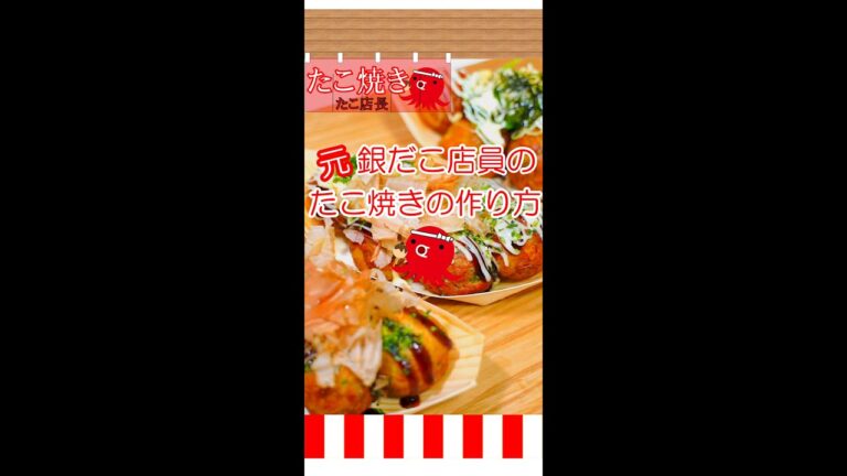 【1分解説】元銀だこ店員による「たこ焼きの焼き方・返し方」#Shorts takoyaki.