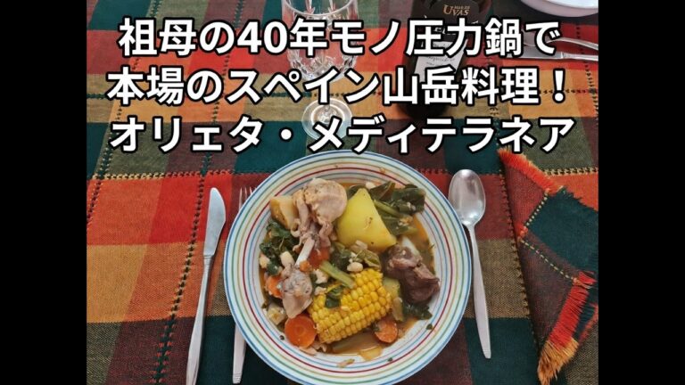 本場のスペイン山岳料理！祖母の40年モノ圧力鍋で作るオリェタ・メディテラネア（オジェタ・アリカンテ風）