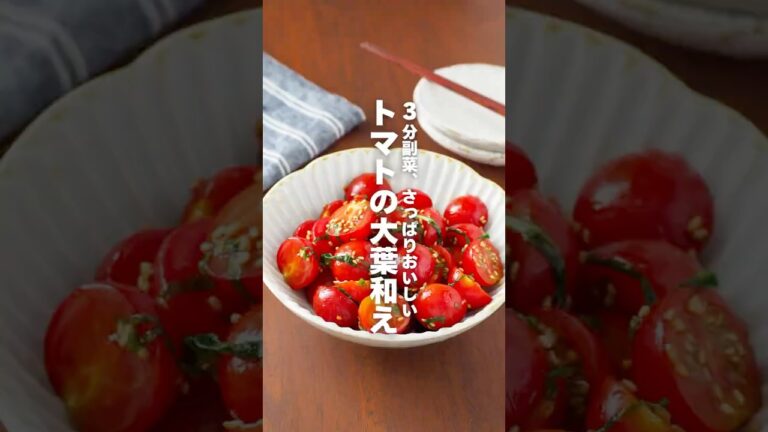 【トマトの大葉和え】3分副菜、さっぱりおいしい #簡単レシピ #shorts