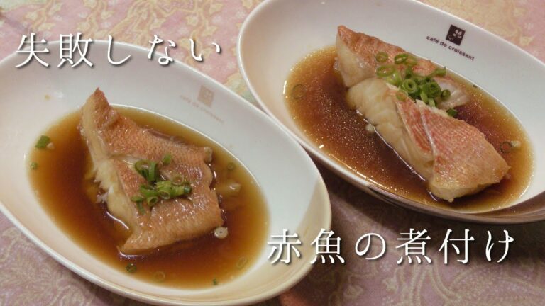 失敗しない赤魚の煮付け