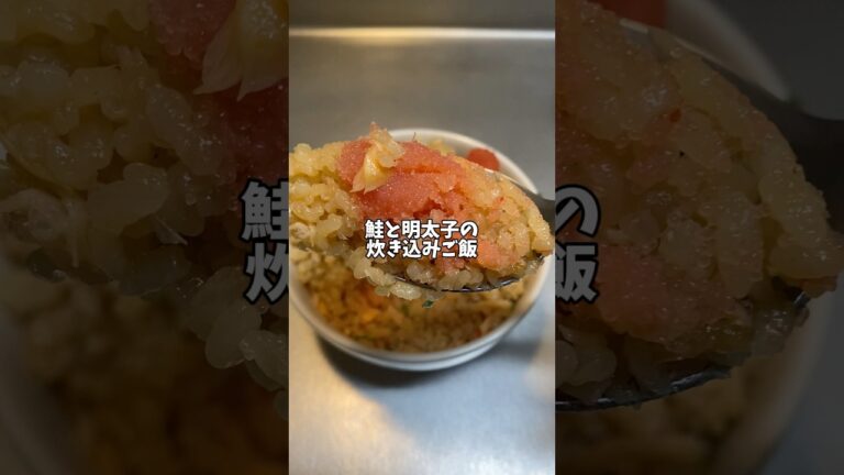 【簡単レシピ】鮭と明太子の炊き込みご飯😊 #炊飯器レシピ