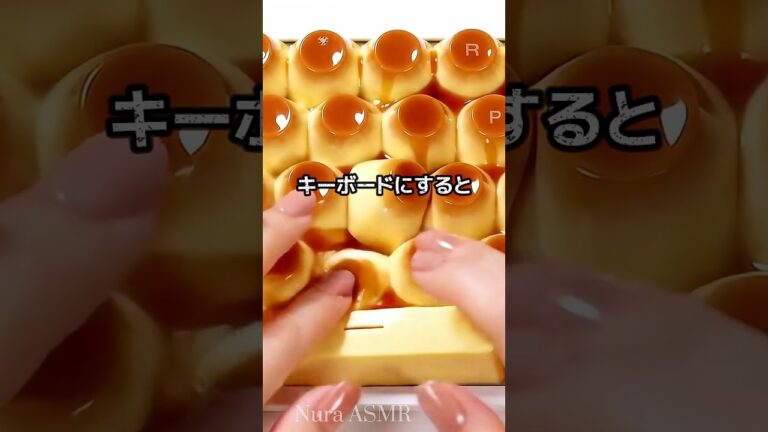 【パート1】プリンをキーボードにするとどうなるのか#aiキーボード#プリンキーボード#トレンド#キーボード