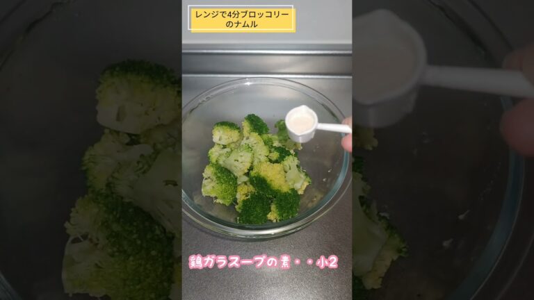 【ブロッコリー】レンジで4分簡単ナムル♪