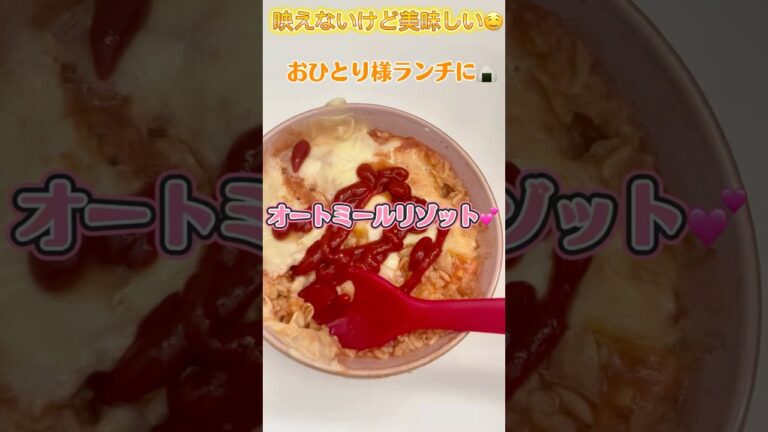 3分で完成！オートミールリゾット🍅卵＆チーズで濃厚 #料理 #まいにちごはん #ズボラ飯 #簡単レシピ #時短節約 #lunch #ダイエットレシピ#japanesefood