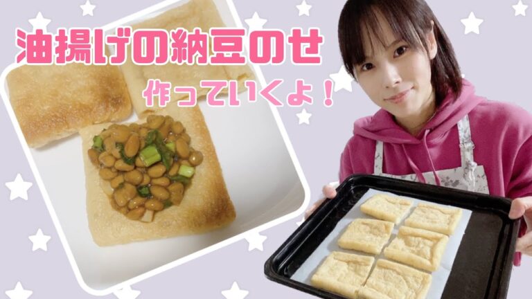 【油揚げレシピ】油揚げの納豆のせ【ヘルシー、節約レシピ】