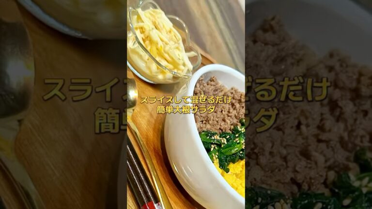 【5分でできる】簡単大根サラダ🥗 #料理 #まいにちごはん #簡単レシピ #今日の晩ごはん #おつまみ #cooking #おうちごはん