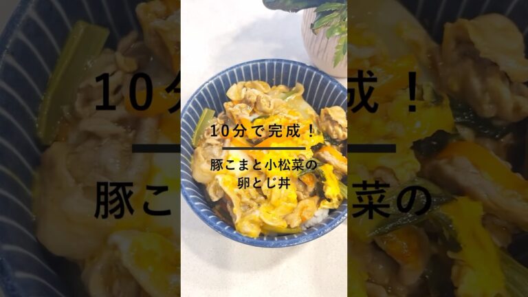 忙しい日のランチはこれ！豚こまと小松菜の卵とじ丼#簡単レシピ #時短レシピ #鉄分 #cooking #recipe