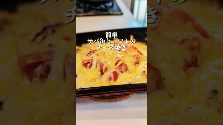 【ワンパン】サバ缶とトマトのチーズ焼き作ったよ！#料理 #簡単レシピ