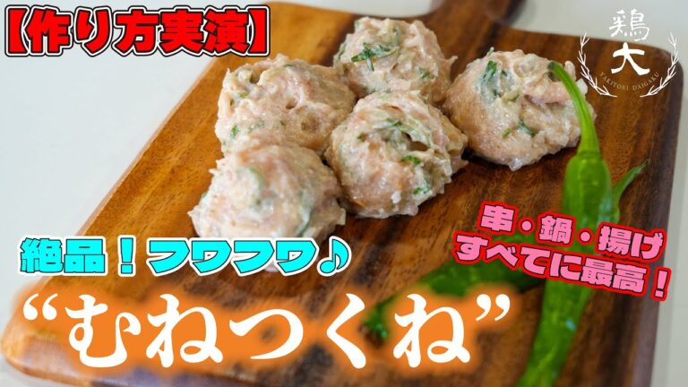 【焼鳥名店レシピ】鶏むね肉で作る！万能・むねつくねの作り方【東京三軒茶屋 和音人月山】