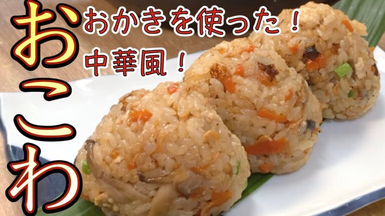 フライパンde「おかきを使った中華風おこわ」を作ります！もち米の代わりにおかきを入れてモチッとした食感をお楽しみ下さい！お料理初心者にも解りやすい作り方【簡単料理レシピ解説】