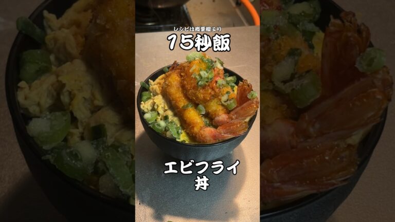 そんなに難しくはないエビフライ丼 #サラリーマン飯 #料理 #15秒 #shorts