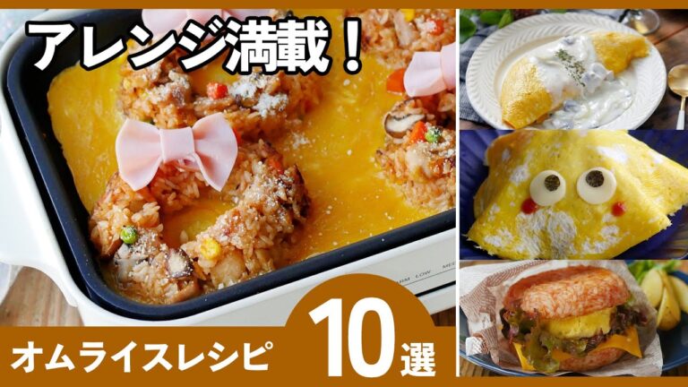 【永久保存版】失敗しないオムライスレシピ集｜ふわとろ・昔ながら・簡単アレンジ