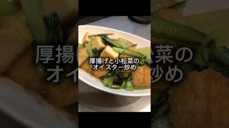 厚揚げと小松菜のオイスター炒め作っていくぅ！