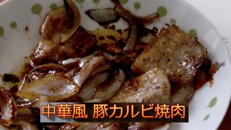 中華風 豚カルビ焼肉