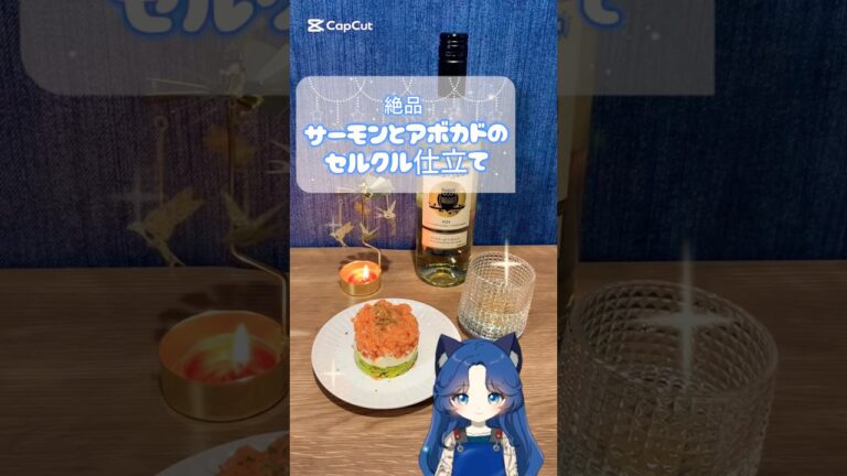 31日後にデビュー！ワインと合う💕#shorts #shortvideo #short #おすすめにのりたい #絶品おつまみ #サーモン #アボカド #クリームチーズ #料理 #セルクル #絶品