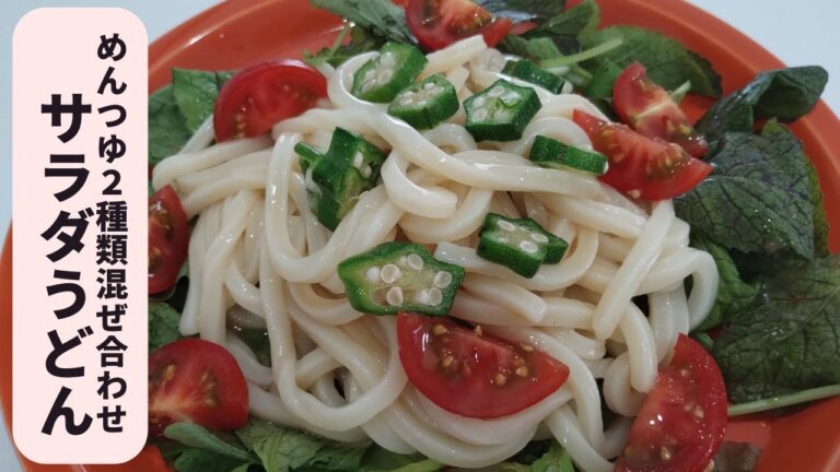 暑くなったら簡単サラダうどん／市販のめんつゆ２種類混ぜると美味しい／冷凍オクラは便利です