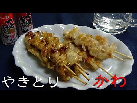 【塩・タレ】焼き鳥「かわ」の作り方【おうち居酒屋】