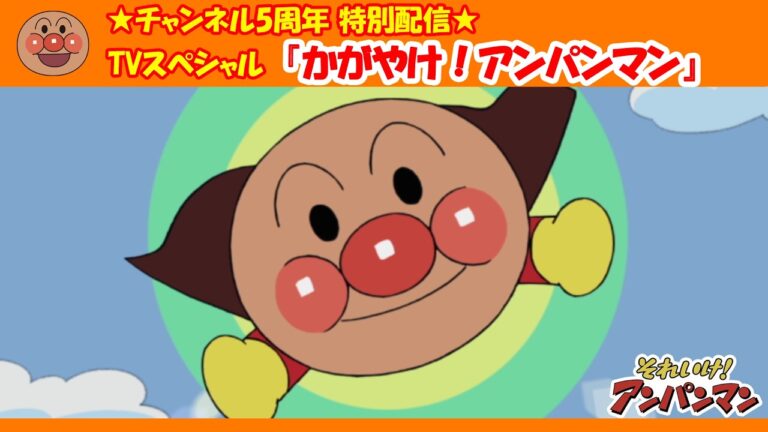 チャンネル5周年記念★かがやけ！アンパンマン【アンパンマンアニメ公式】