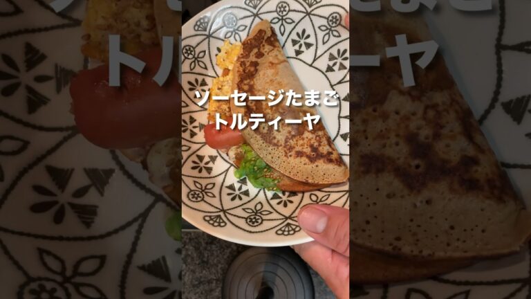 【ソーセージたまごトルティーヤ】ゴマソムリエ　#ふかほり　#金つきたてごま　#金ごま油一番搾り　#トルティーヤ　#金ごまトルティーヤ