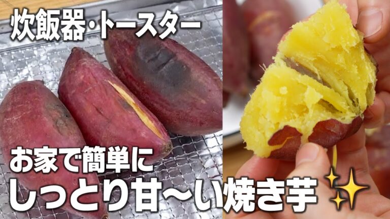 お家で簡単にしっとり甘〜い焼き芋🍠作っちゃおう😙