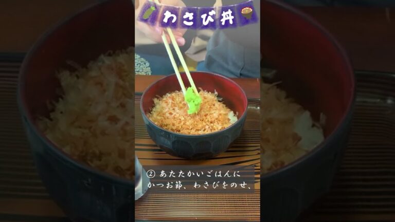 【静岡名物🌱】わさび丼のつくりかた🍚
