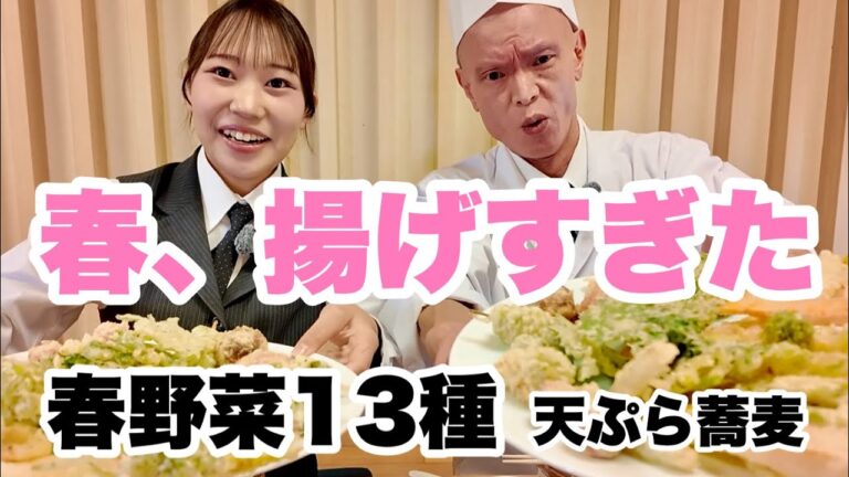 春、揚げすぎた！春野菜13種類の天ぷらそば