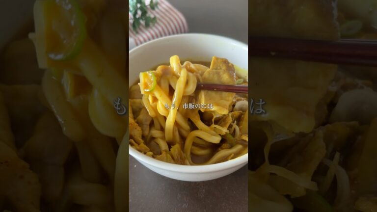 とろける美味しさ罪なカレーうどん #簡単レシピ   #時短レシピ  #うどん   #定番料理   #麺料理