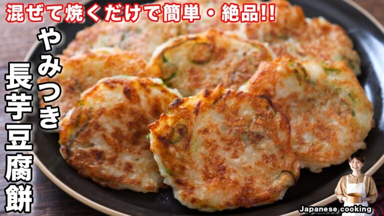 【もう長芋はおろさないでください。皮ごと千切りするだけで驚くほど旨い！】「やみつき長芋豆腐餅」の作り方【kattyanneru】