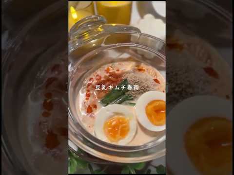 豆乳キムチ春雨#レンチンレシピ #豆乳 #キムチ #春雨